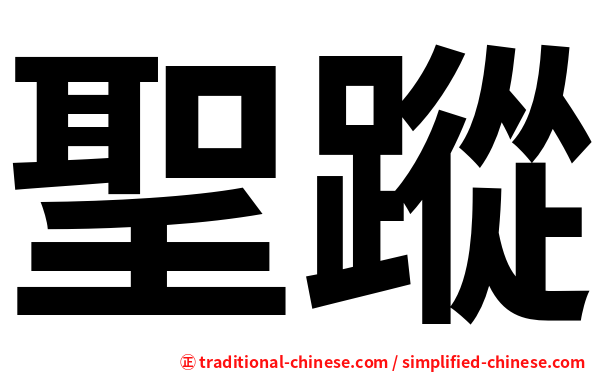 聖蹤