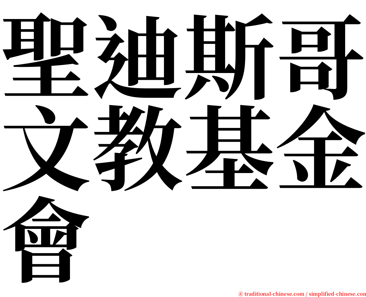 聖迪斯哥文教基金會 serif font