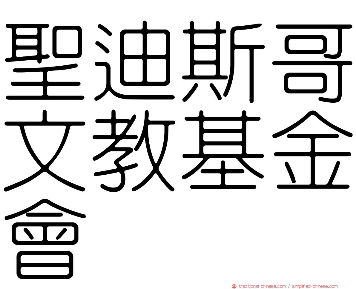 聖迪斯哥文教基金會