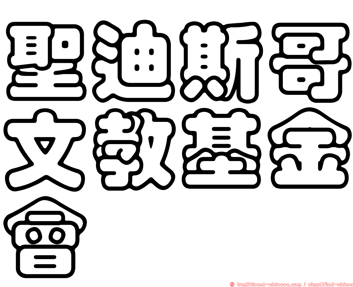 聖迪斯哥文教基金會