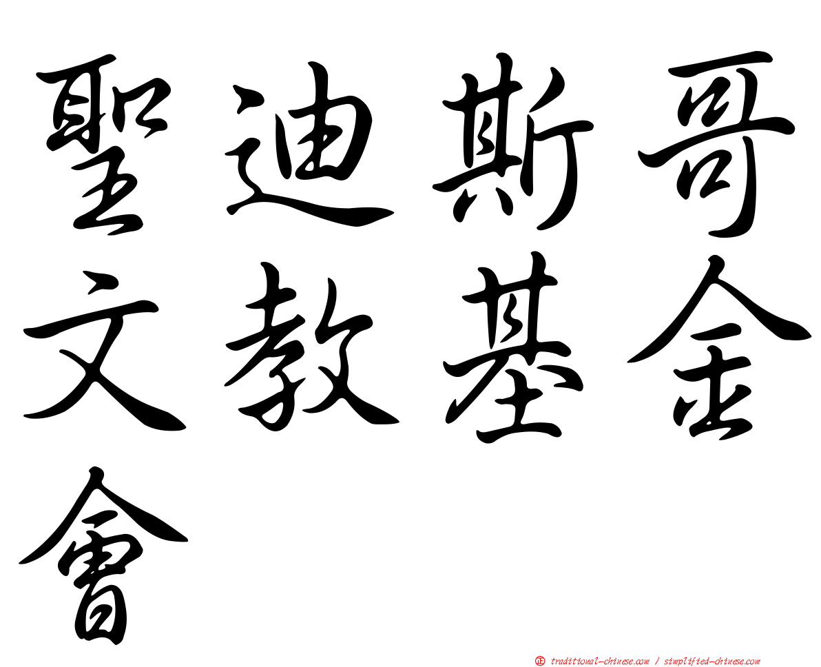 聖迪斯哥文教基金會