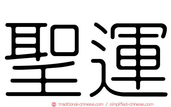 聖運