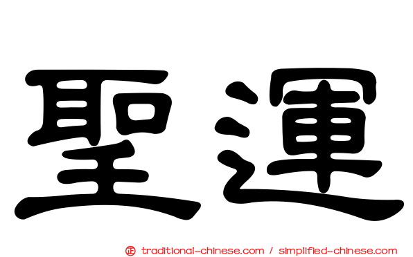 聖運