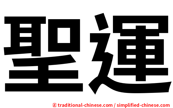 聖運