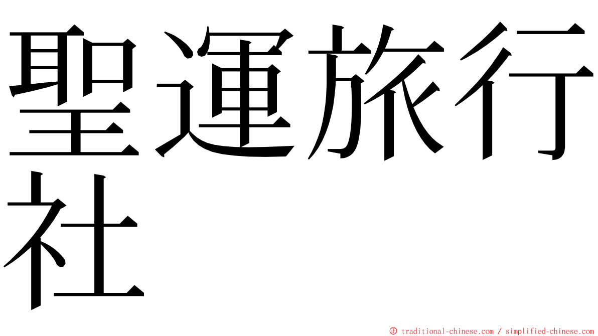 聖運旅行社 ming font
