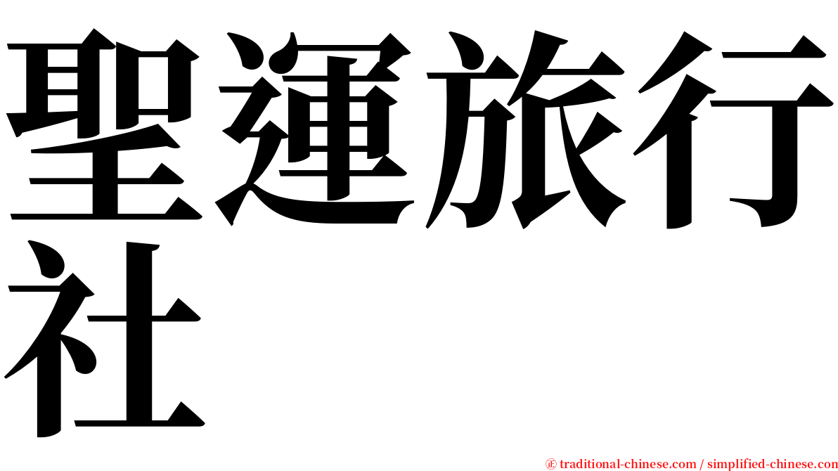 聖運旅行社 serif font