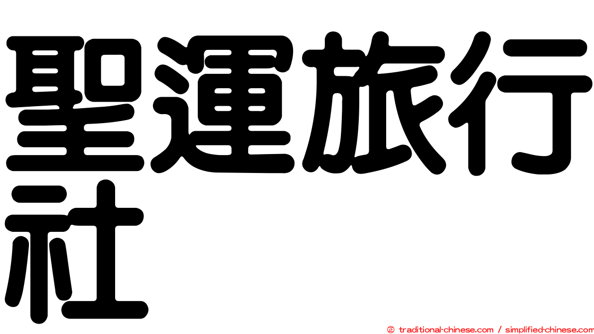 聖運旅行社