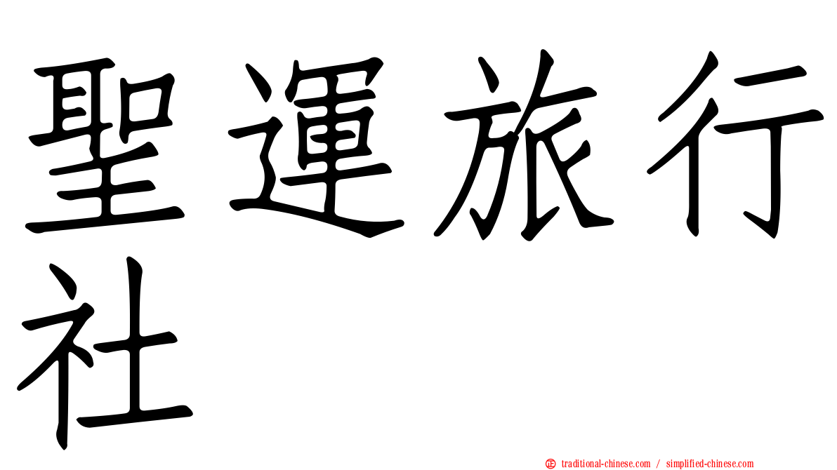 聖運旅行社