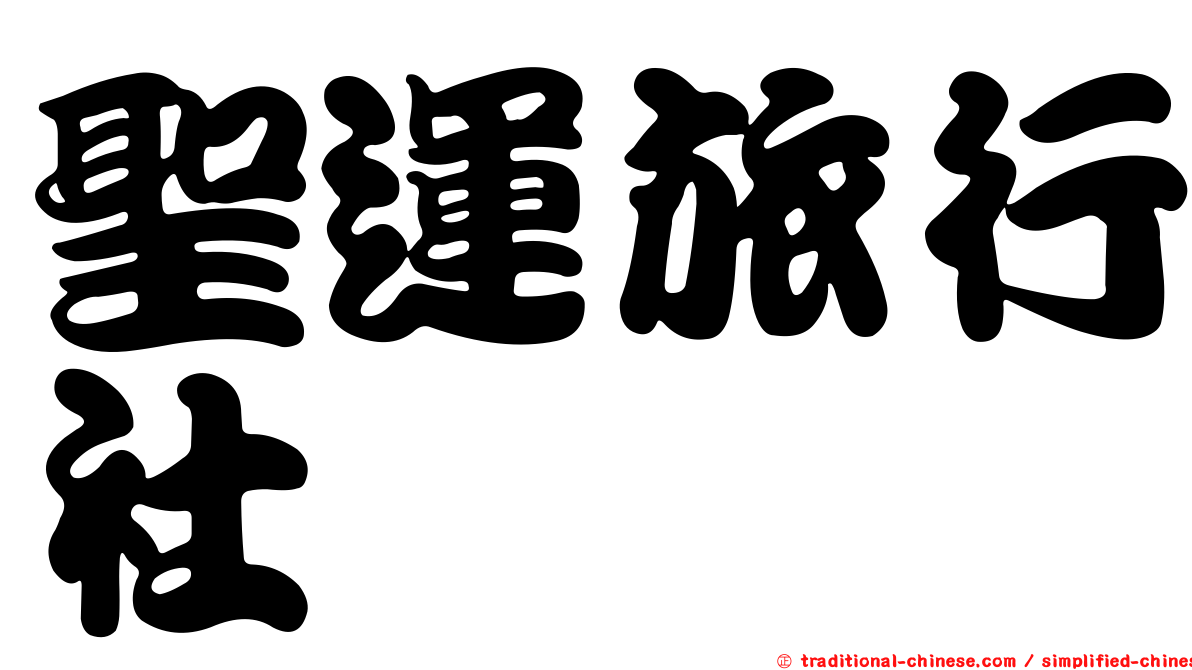 聖運旅行社