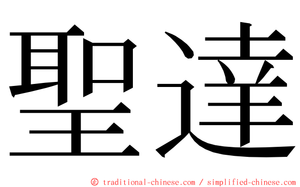 聖達 ming font