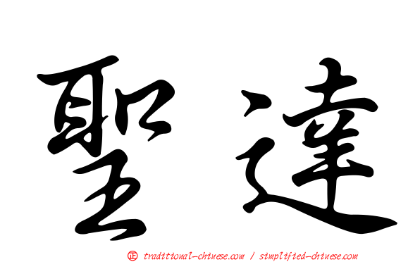 聖達