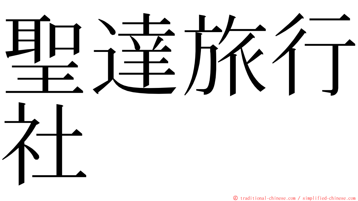 聖達旅行社 ming font