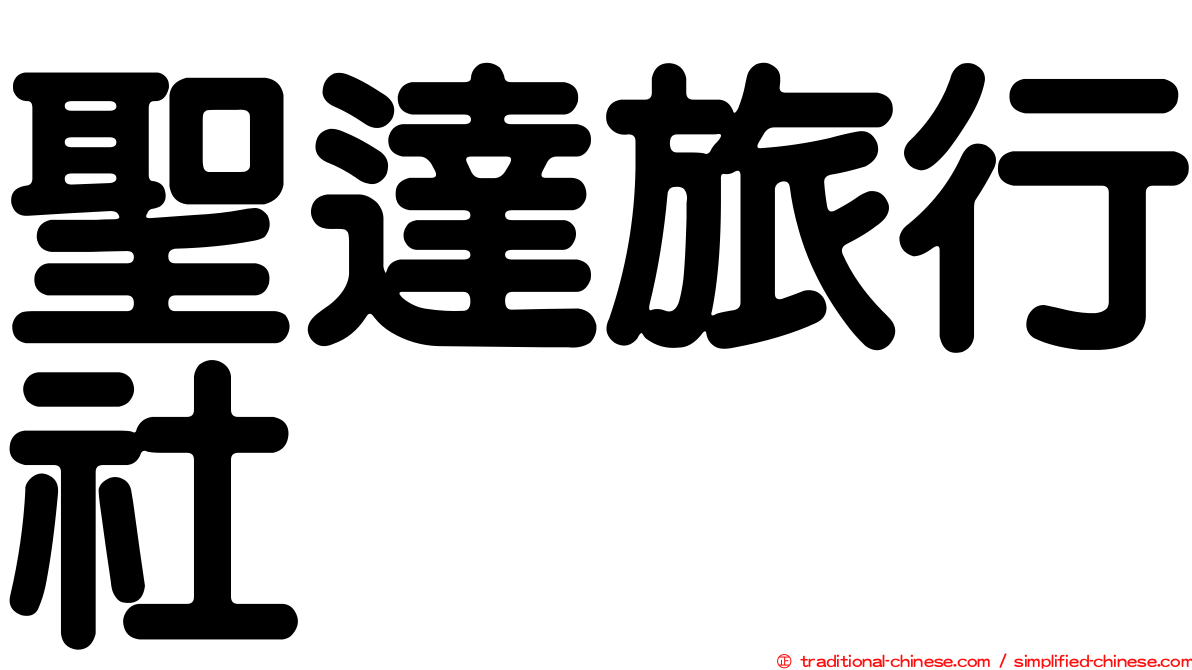 聖達旅行社
