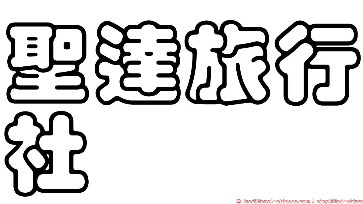 聖達旅行社