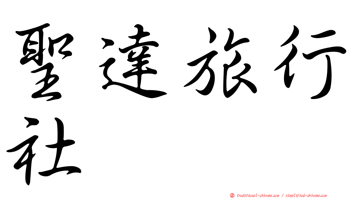 聖達旅行社