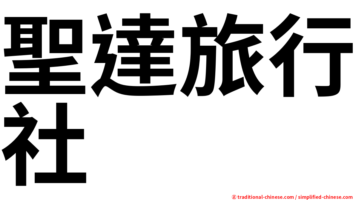 聖達旅行社
