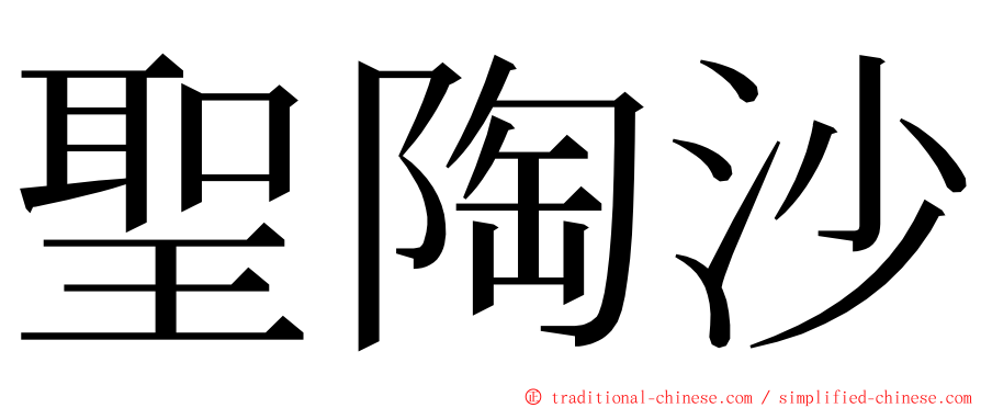 聖陶沙 ming font