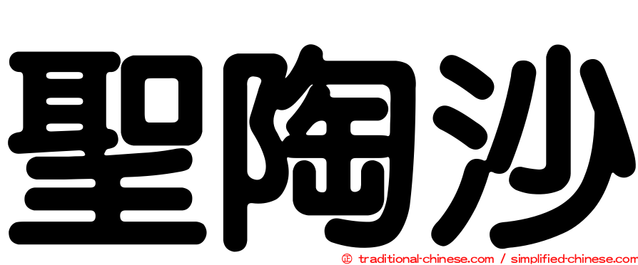 聖陶沙