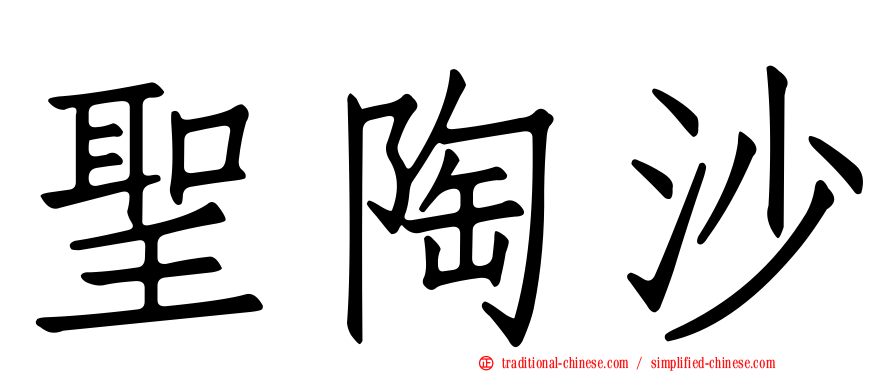 聖陶沙