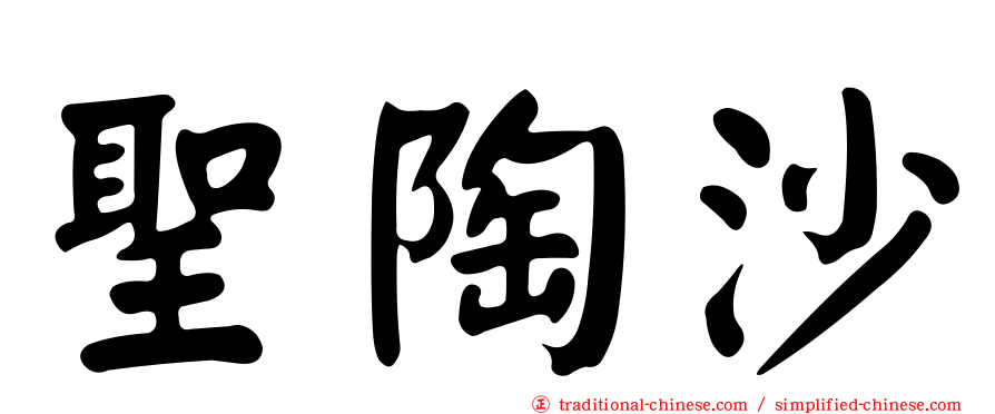 聖陶沙