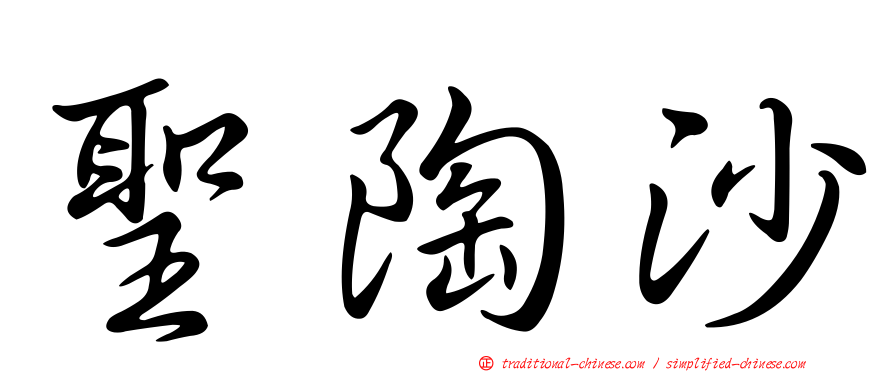 聖陶沙