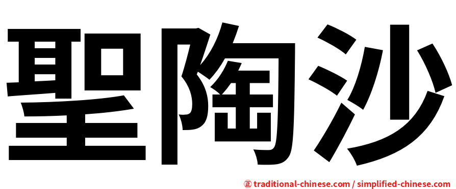 聖陶沙