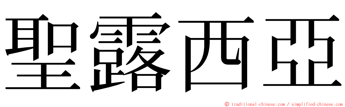 聖露西亞 ming font