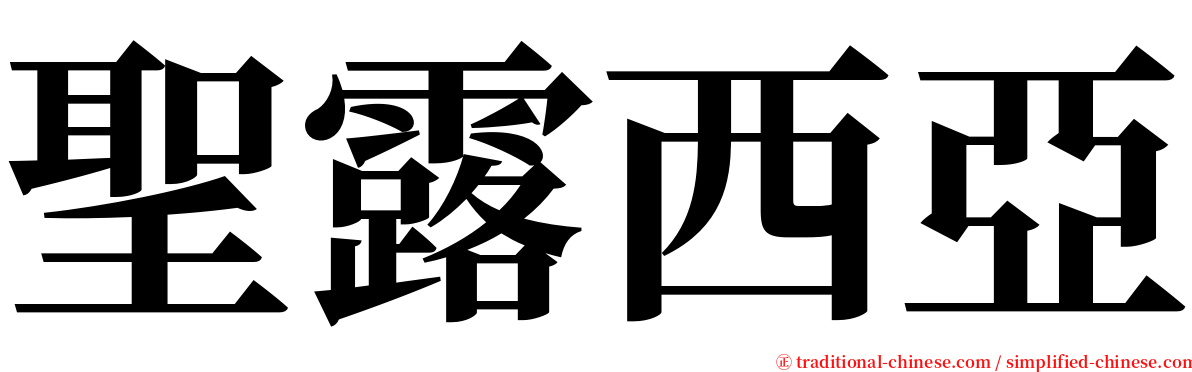 聖露西亞 serif font