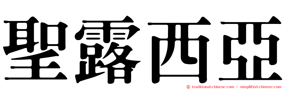 聖露西亞