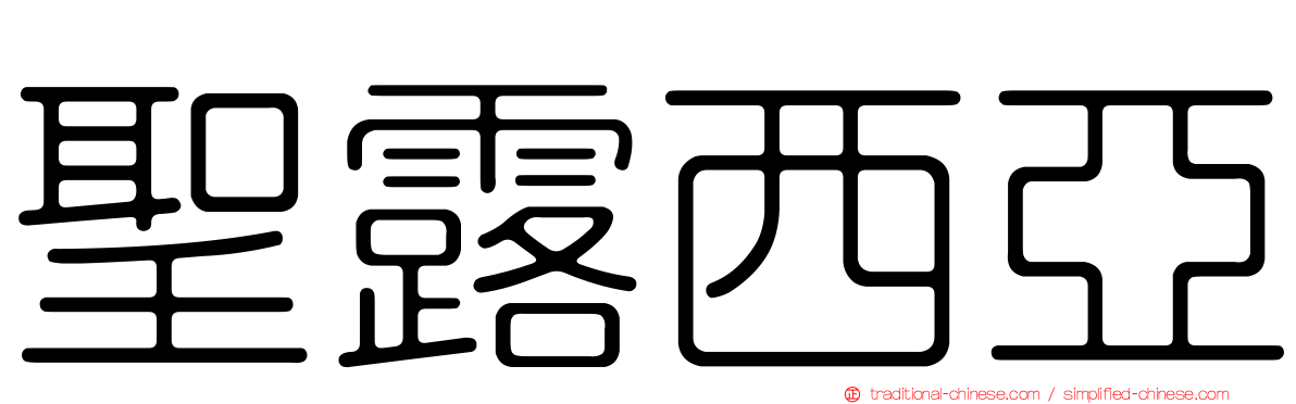 聖露西亞