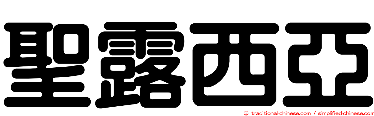 聖露西亞