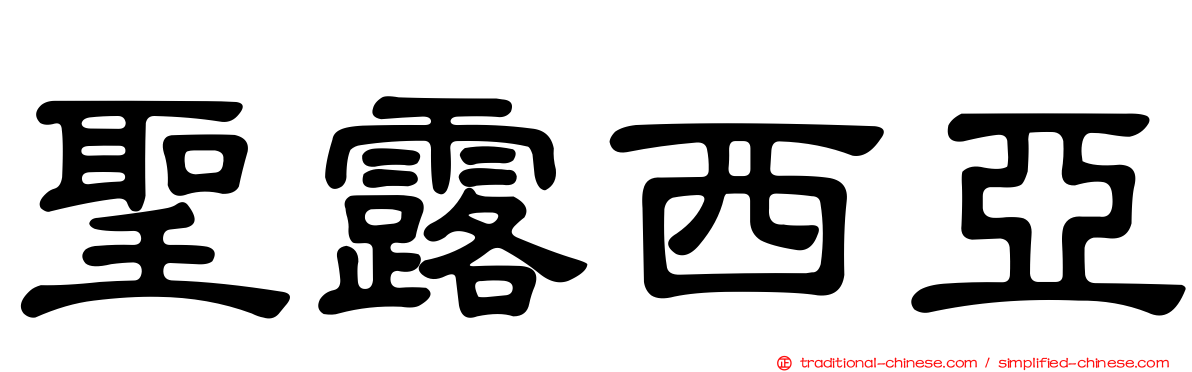 聖露西亞
