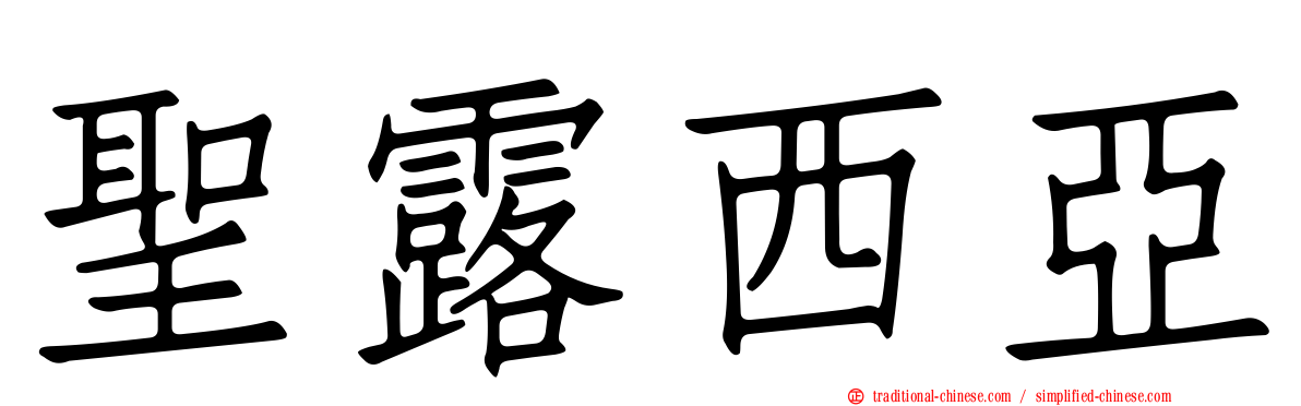 聖露西亞