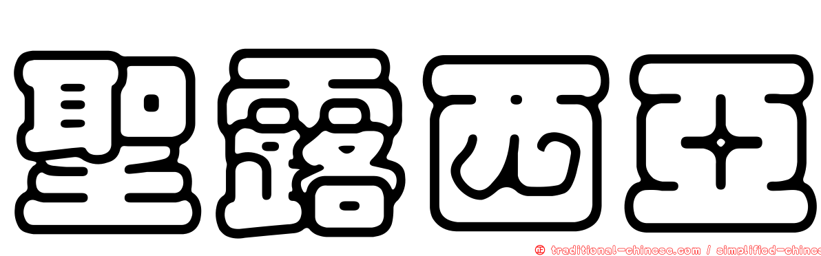 聖露西亞