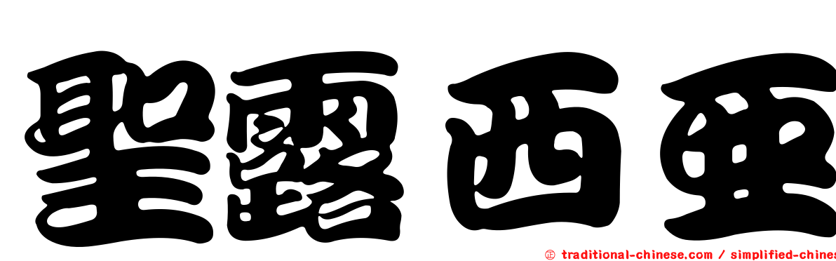 聖露西亞