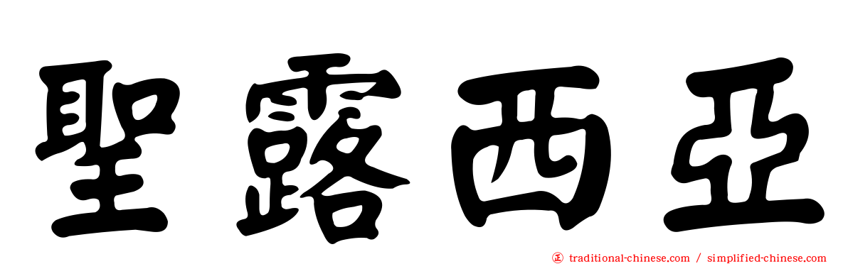 聖露西亞