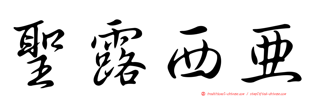 聖露西亞