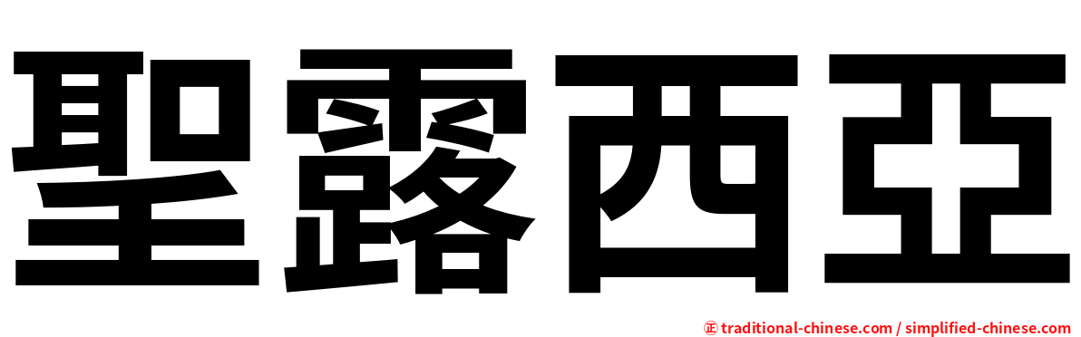 聖露西亞