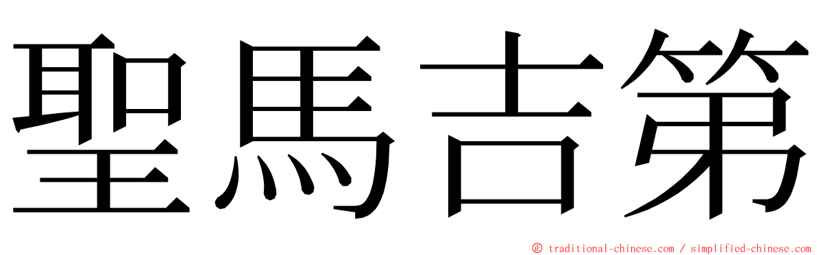 聖馬吉第 ming font