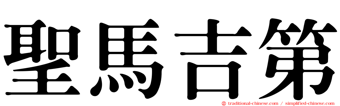 聖馬吉第