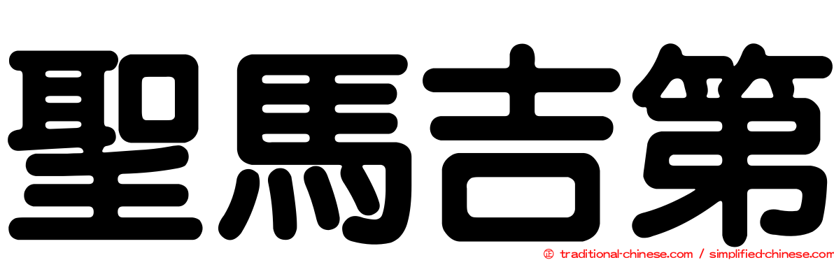 聖馬吉第
