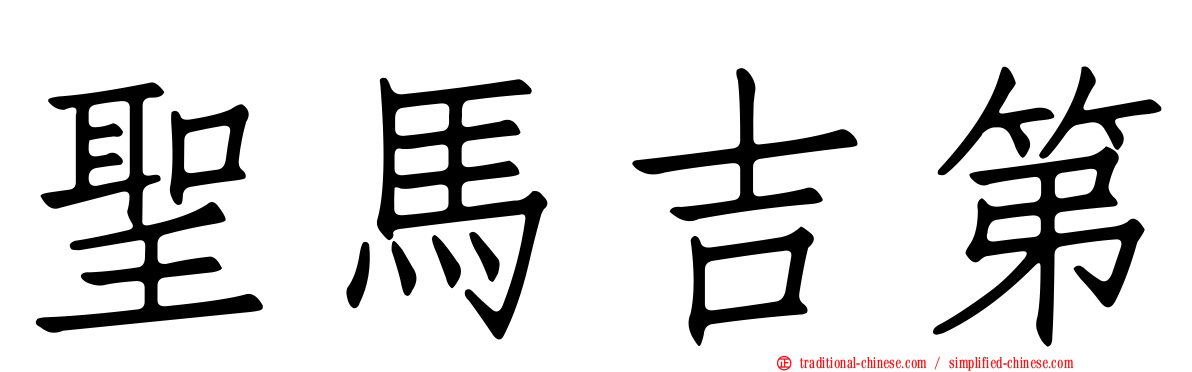 聖馬吉第