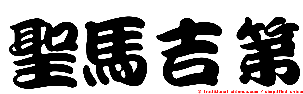 聖馬吉第