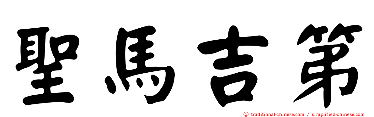 聖馬吉第