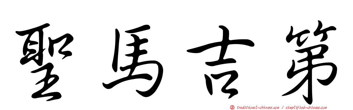 聖馬吉第