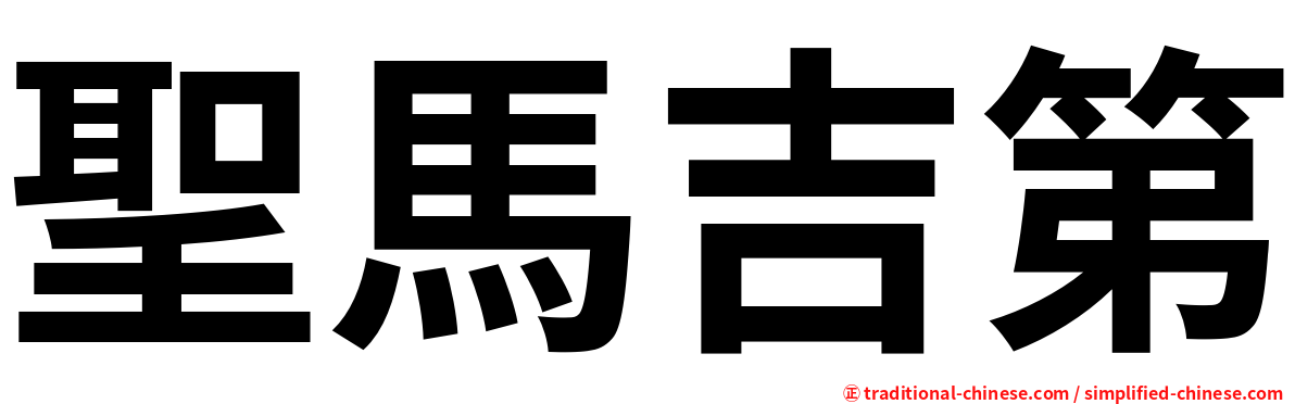 聖馬吉第