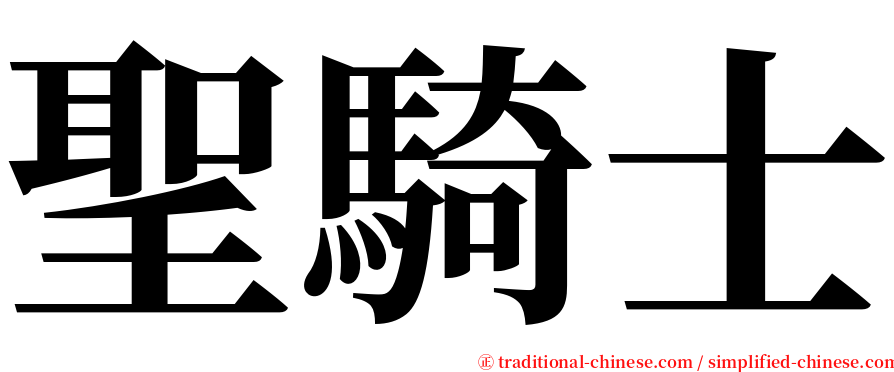 聖騎士 serif font