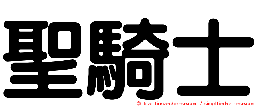 聖騎士