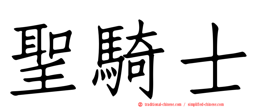 聖騎士