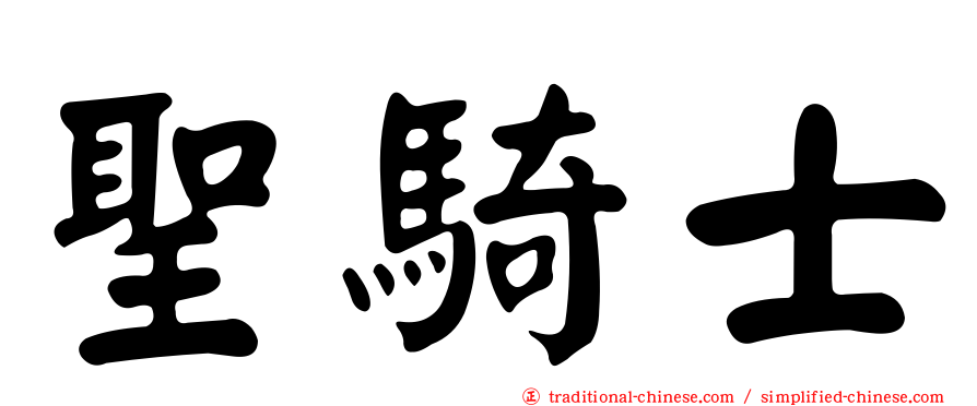 聖騎士